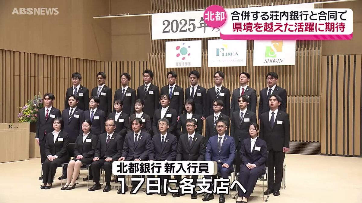 新年度スタート！歴史ある銀行にも新たな風　秋田銀行に33人が入行　北都銀行は荘内銀行との合同入社式