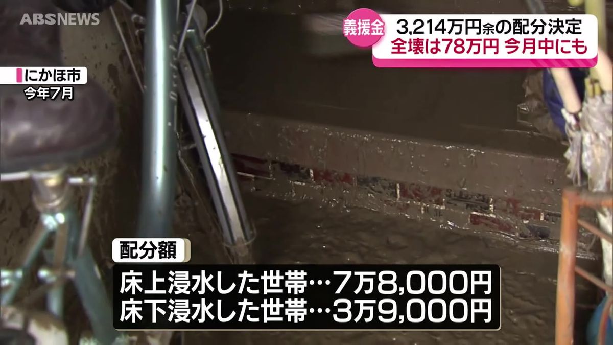 大雨の義援金3200万円あまりの配分額が決まる　今月中にも支給へ