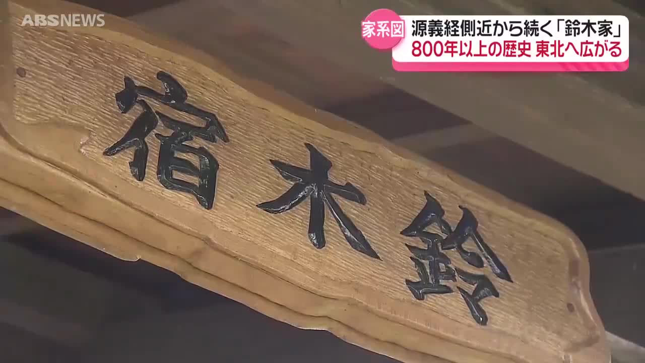 特集】「鈴木」さんの東北の発祥の地 800年以上守り続け受け継いできた 特集】「鈴木」さんの東北の発祥の地 800年以上守り続け受け継いできた