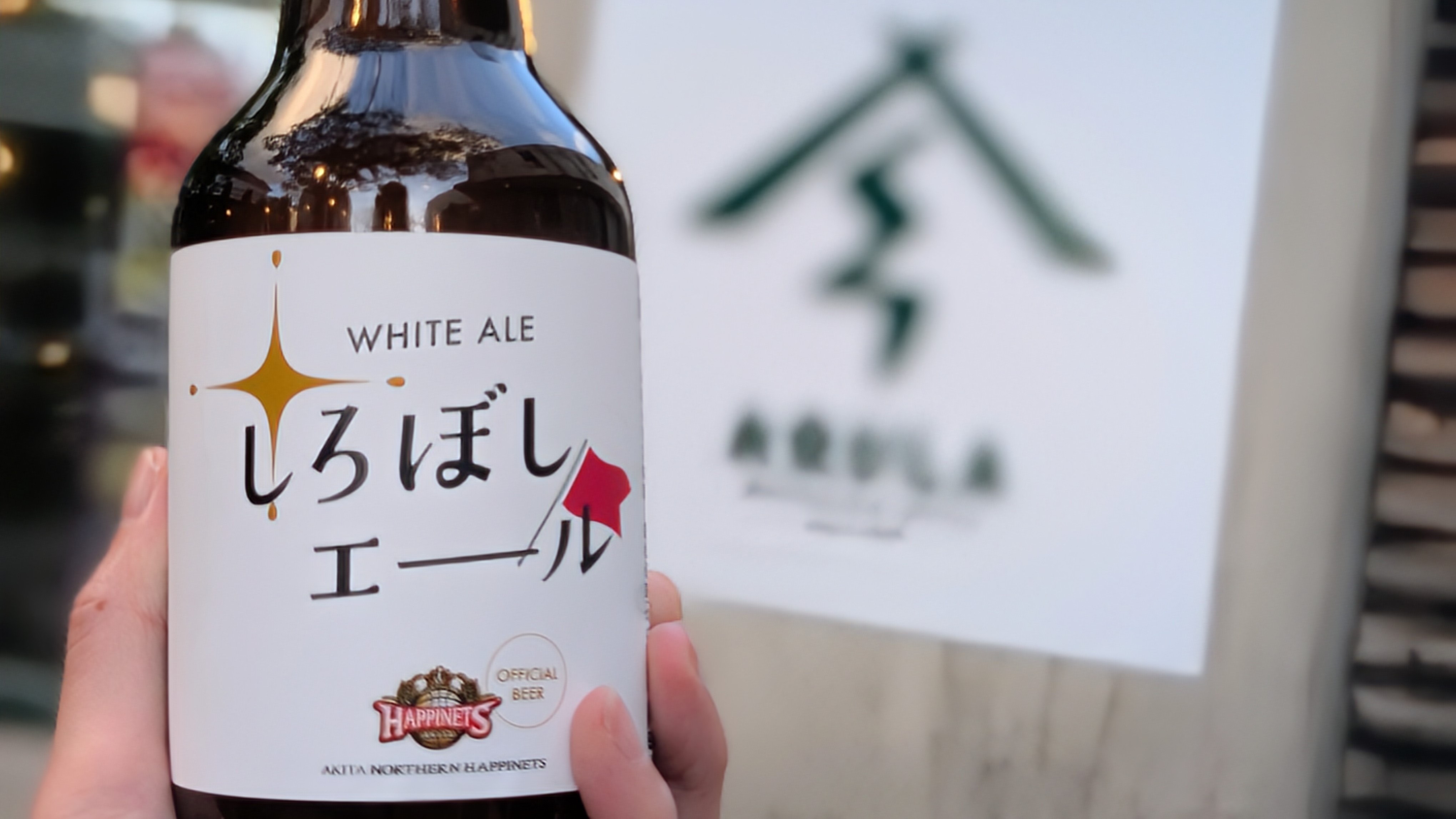 ハピネッツ公式ビール「しろぼしエール」発売！ ひとつでも多くの“しろ