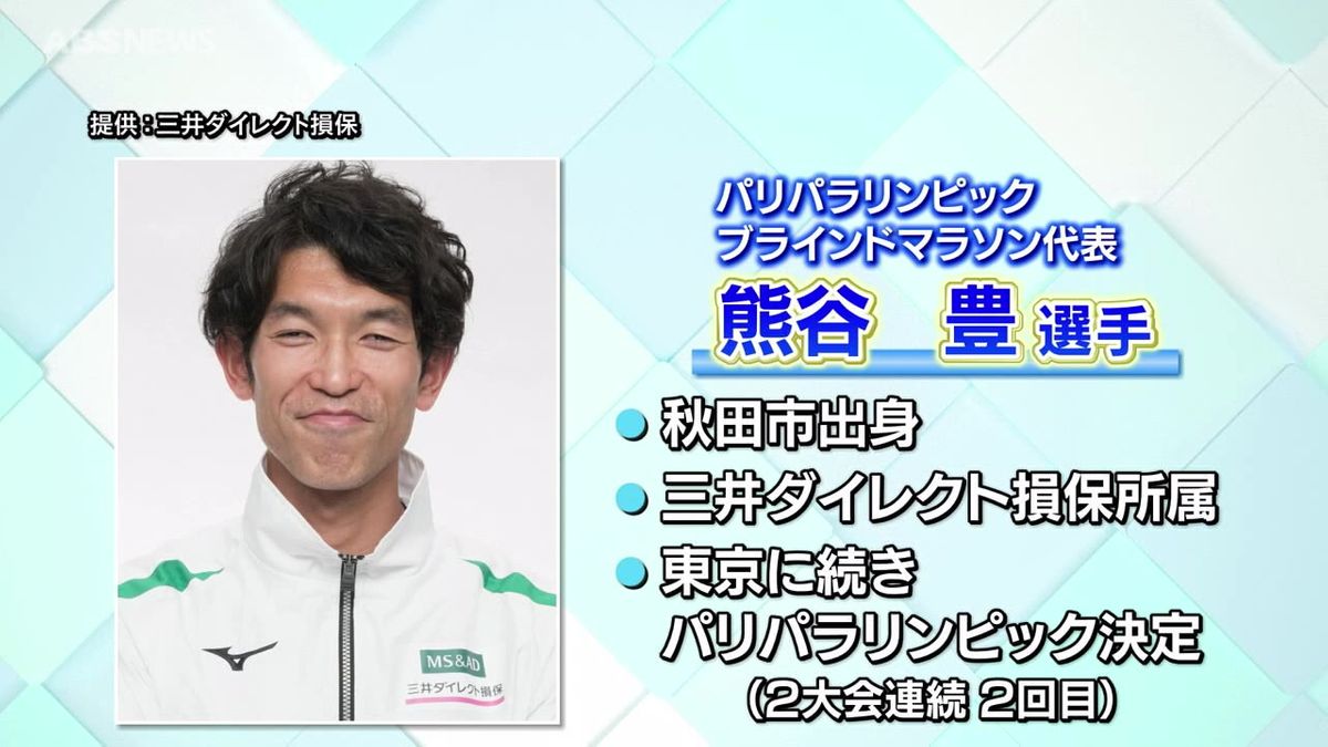 秋田市出身 熊谷豊選手 パリパラリンピック陸上ブラインドマラソン男子代表に　城東中学校・金足農業高校卒業