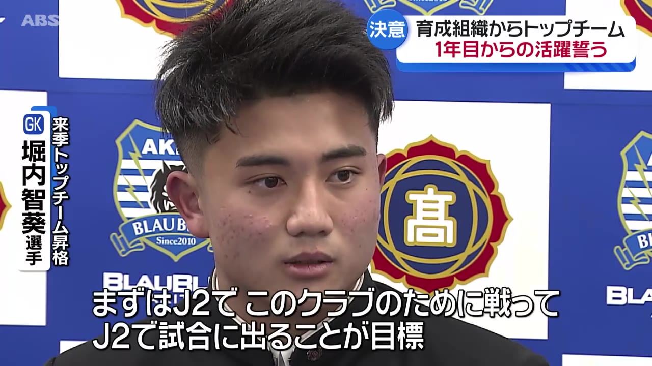 将来はJ1優勝が目標」秋田令和高 在学中 ブラウブリッツ秋田GK堀内智葵