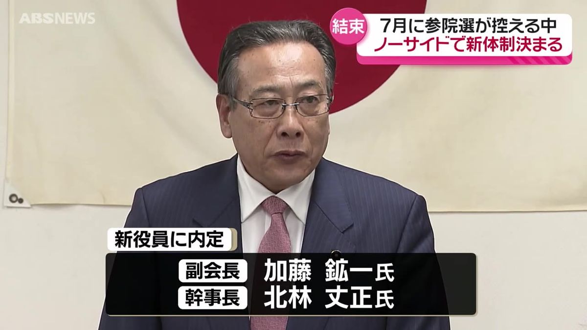 県知事選挙での分裂を経て自民党秋田県連が新たな役員を内定　7月の参議院選挙を控え党組織の結束が大きな課題に