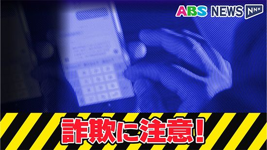 SNSで知り合った相手に投資を勧められ...60代女性が200万円余の詐欺被害 一度は断るも好意からやり取りを再開 秋田・由利本荘市