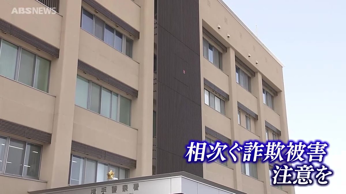 「中国の貧しい子どもたちに…」“イオンスマイルのドイ”や"損保のマツイ”　手口様々　秋田県内で詐欺被害相次ぐ