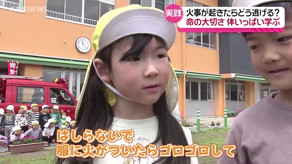 火事が起きたらどう逃げる？服に火がついてしまったら？認定こども園で女性消防団員による防火教育　秋田市
