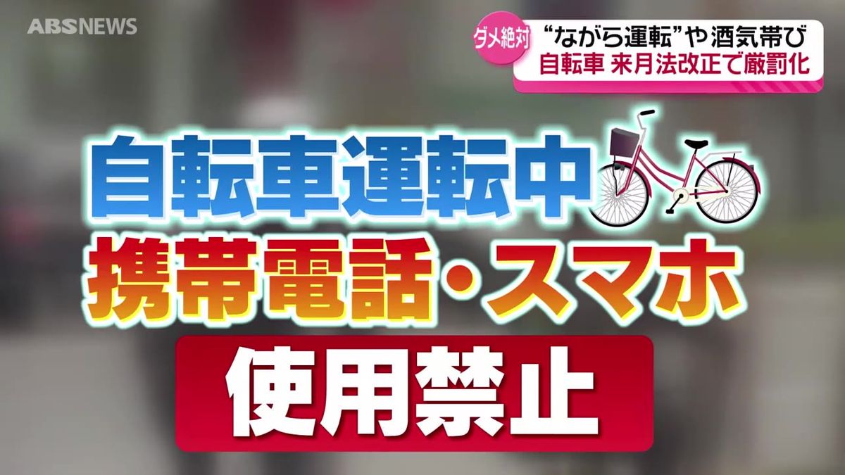 変わる自転車の交通ルール　"ながら運転"や酒気帯び運転には刑罰も