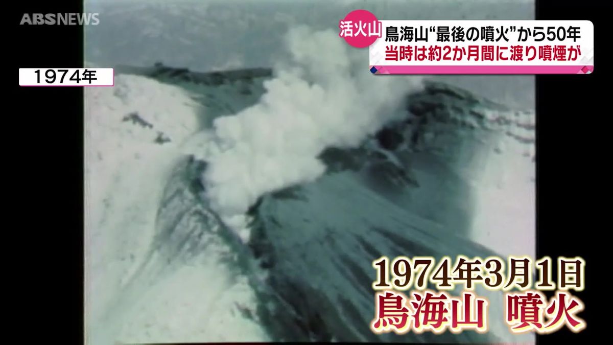 鳥海山 “最後の噴火”から50年