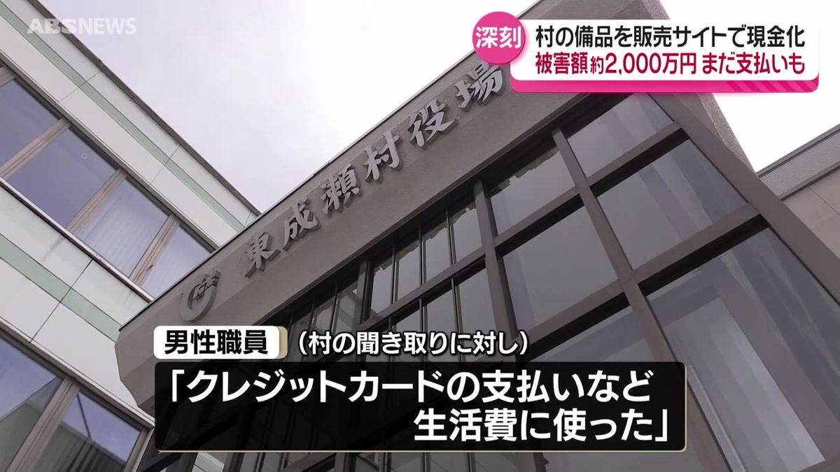 【独自】被害額は約2,000万円と判明…東成瀬村役場の20代男性職員が備品を転売していた事案　職員は懲戒免職処分　村長「村史に大きな汚点」