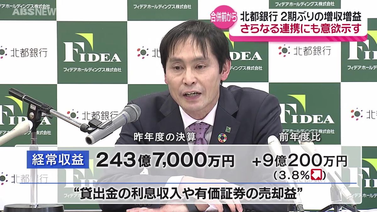 北都銀行　2024年度の決算は2期ぶりの増収増益　荘内銀行との合併を前にさらなる連携にも意欲