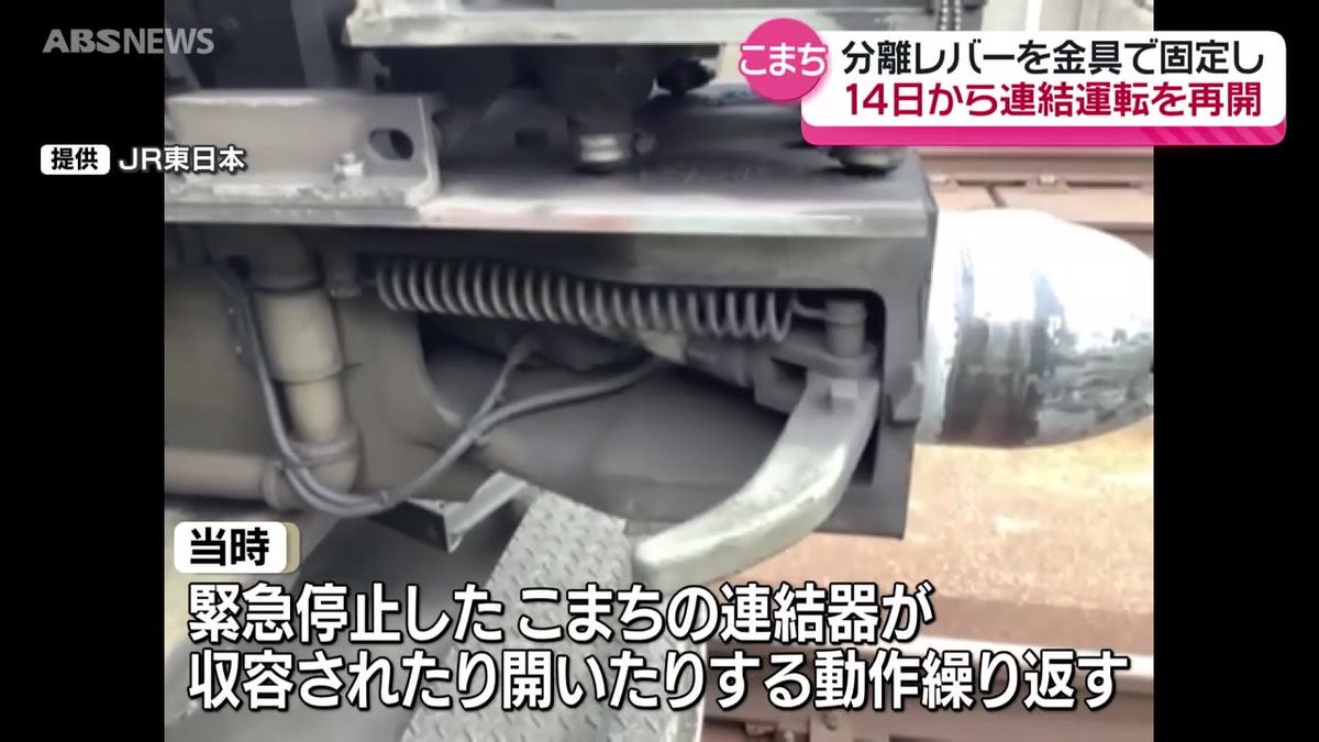 新幹線の連結運転を14日に再開 分離レバーは金具で固定  こまちとはやぶさの連結トラブル受け JR東日本