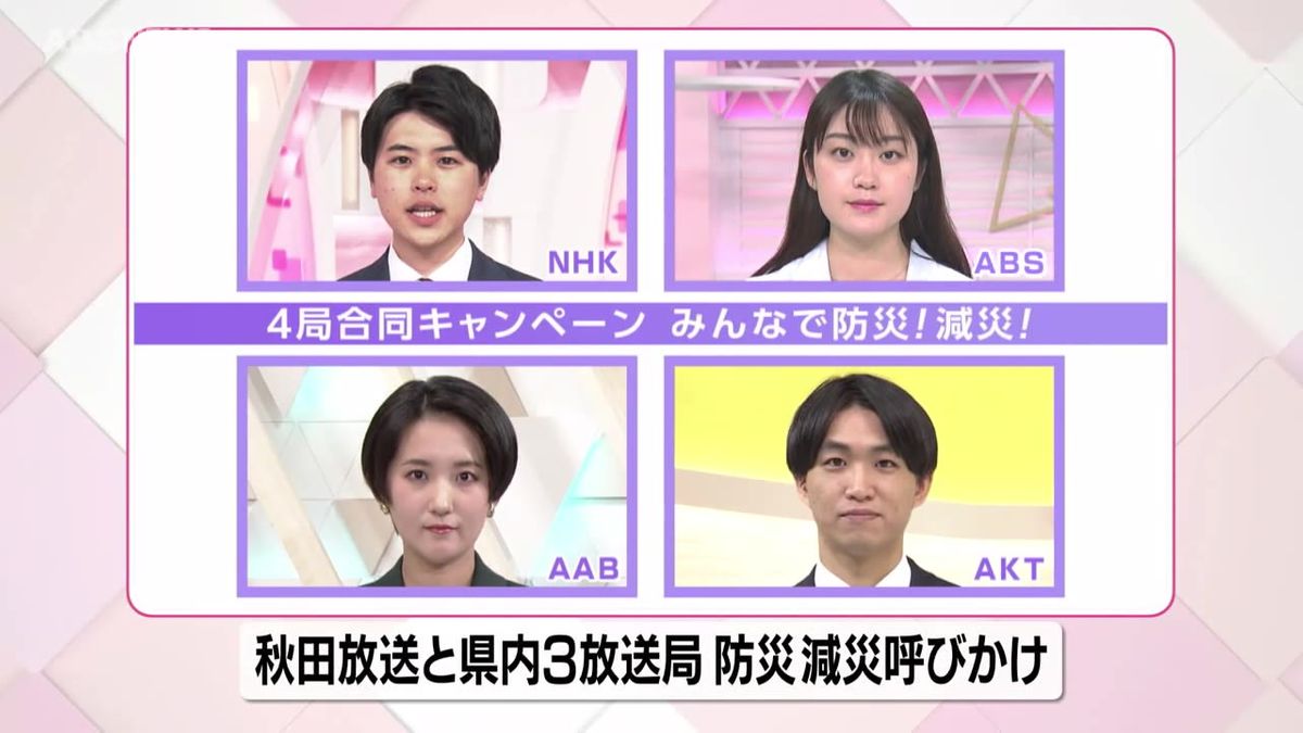 秋田県内4局がチカラを合わせて「みんなで防災！減災！あなたと大切な人を守るために」キャンペーン開催