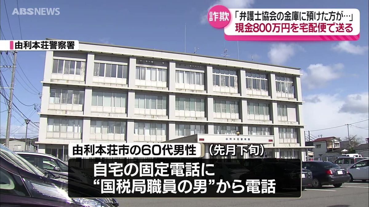 由利本荘市の60代の男性　現金800万円を東京都内のアパートに宅配便で送りだまし取られる　国税局の職員を名乗る男からの電話がきっかけ