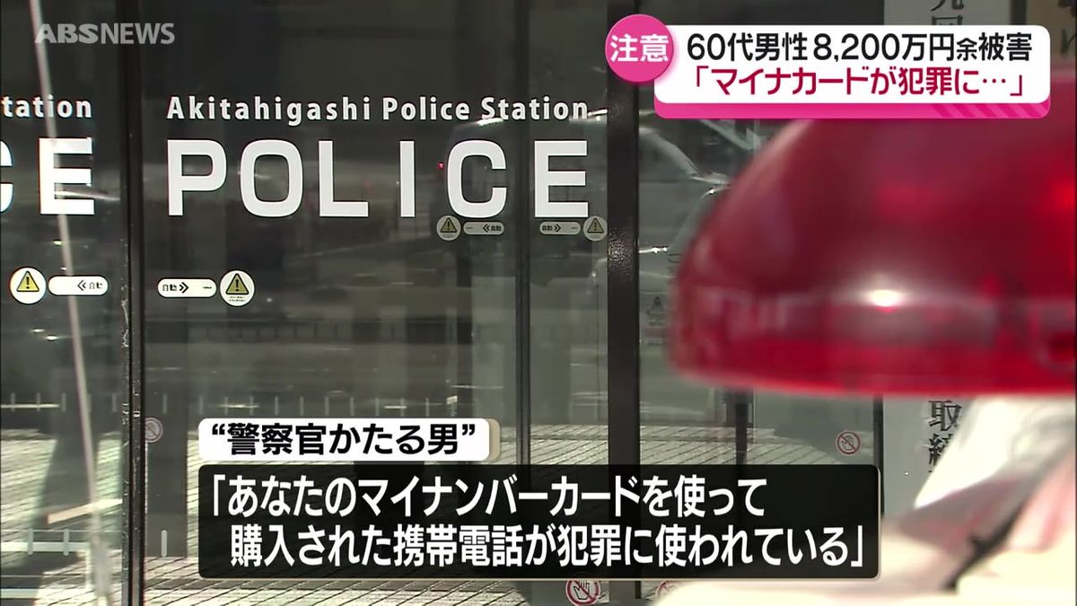 NTTや警察官をかたる電話がきっかけ　60代男性が現金8200万円余りをだまし取られる　秋田市