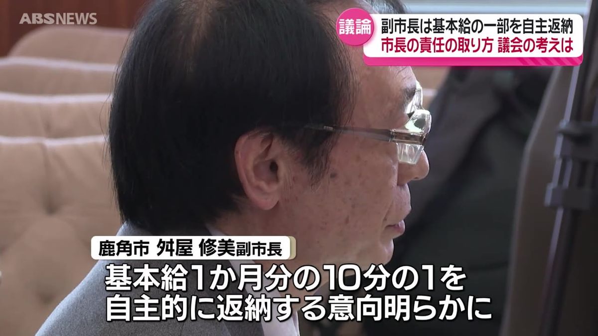 「市政に混乱を招いた責任」副市長が給与の一部の自主返納を表明 鹿角市長のパワハラ問題