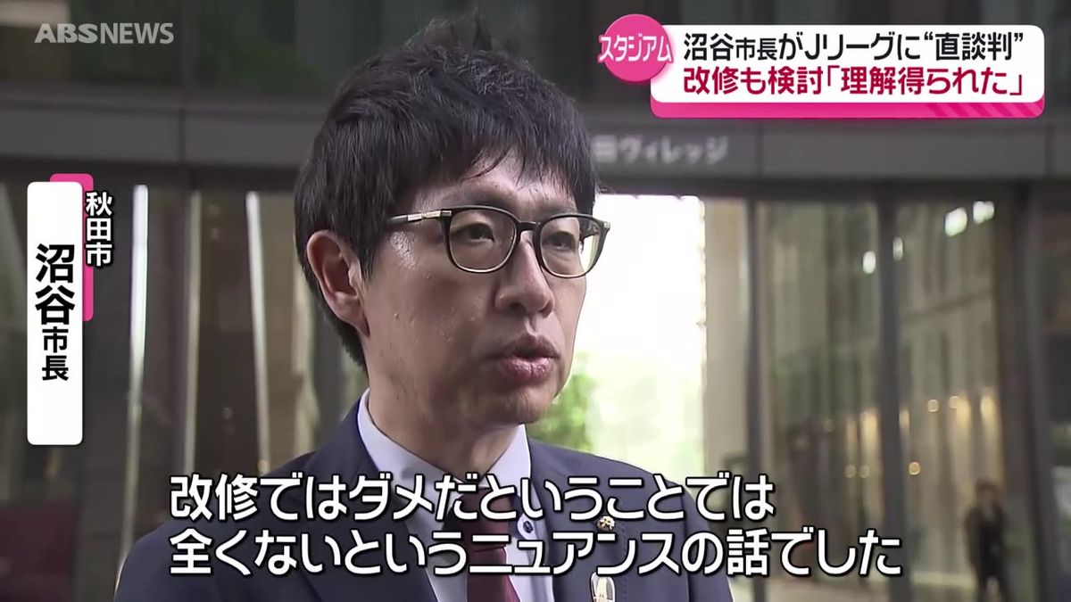 秋田市の沼谷市長がJリーグとスタジアム整備について初めて意見交換　Jリーグは新設・既設の改修いずれも受け入れる考え示す　沼谷市長は市の方針に理解が得られたとの認識
