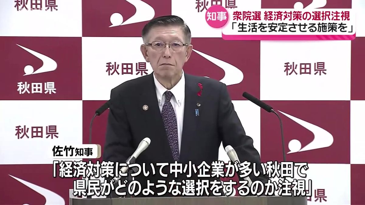 佐竹知事　投開票が迫る衆院選について見解　「厳しい選挙になっている」