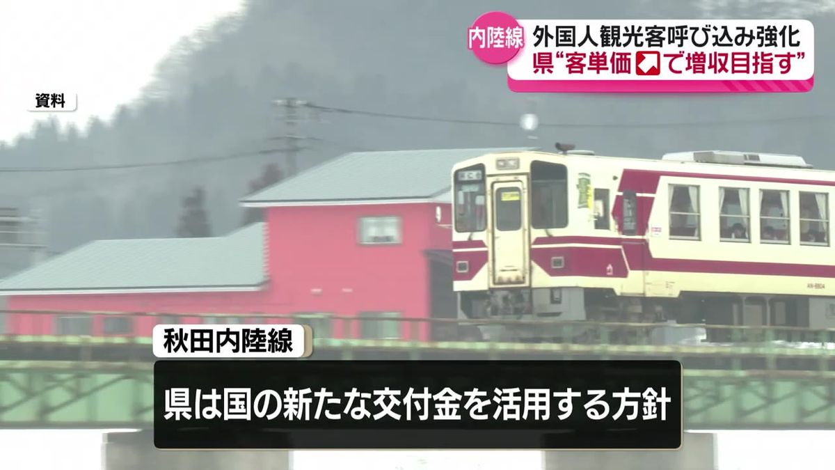 慢性的な赤字の改善へ…秋田内陸線　インバウンド収入増を目指す考え　秋田県