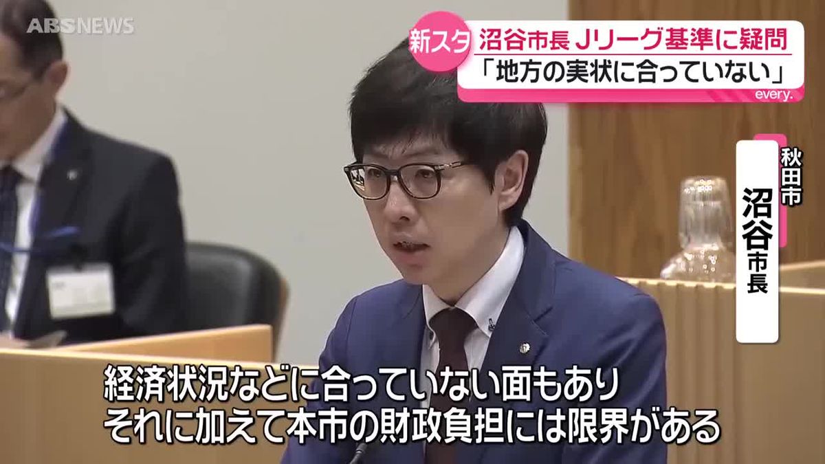 沼谷市長“Jリーグの基準は地域の実状に合っていない”と指摘 新 