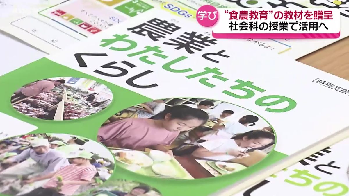 「食の大切さを学んで」JA全農あきたとJAバンクあきたが「食農教育」の教材を子どもたちに贈呈　授業で活用へ