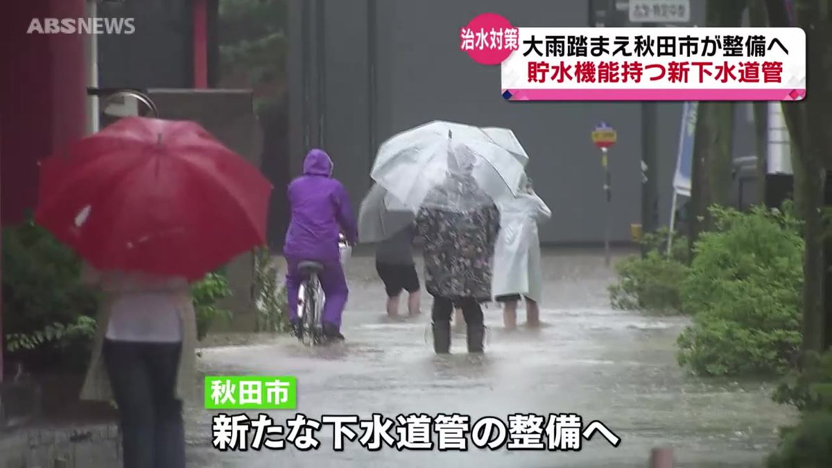 記録的大雨受け　秋田市が雨水をためる新たな下水道管を整備へ