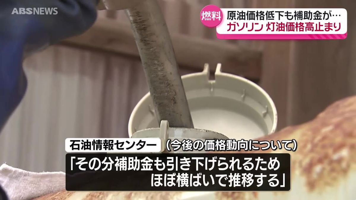 「今後もほぼ横ばいで推移」秋田県内のガソリン価格と灯油価格の高止まり続く