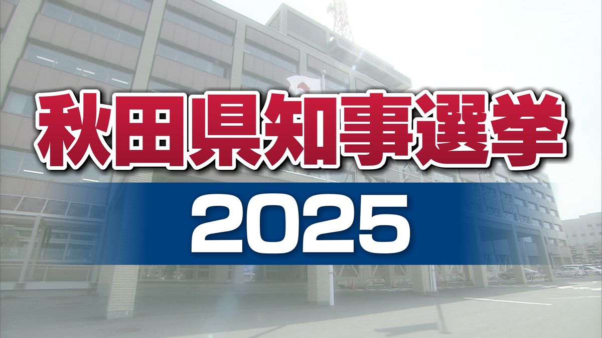 秋田県知事選挙の最終投票率は59.59%　前回を3ポイント余り上回る