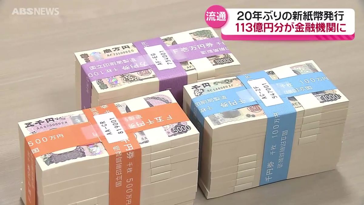 20年ぶり新紙幣発行　秋田県内でも金融機関への引き渡しが始まる　私たちの手元にいつ届く？どう使う？