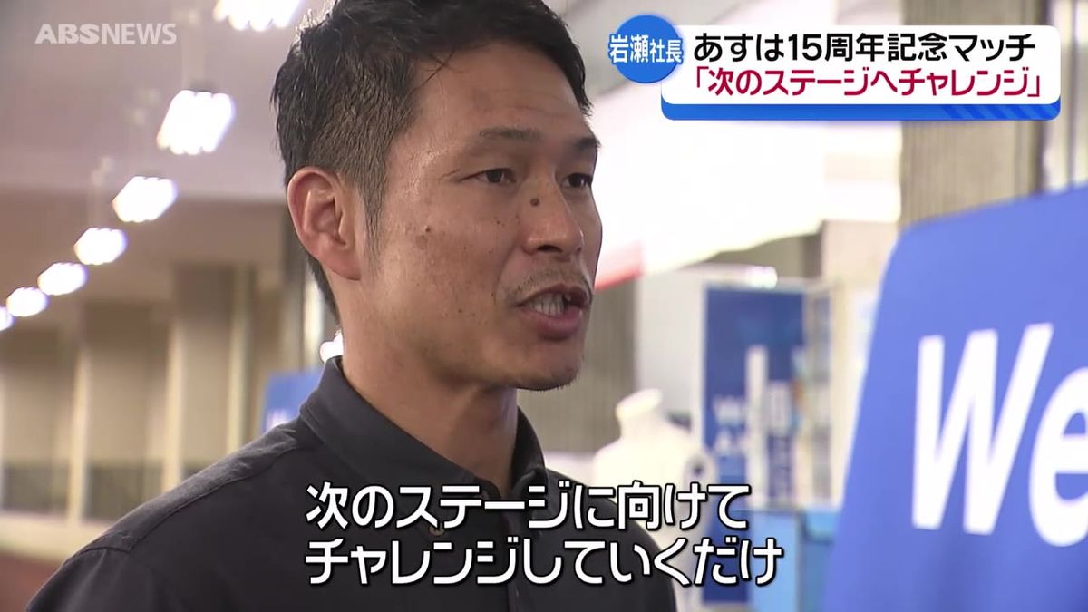 【特集】ブラウブリッツ秋田　14日で15周年　これまでの歩みと元選手・岩瀬社長の思い