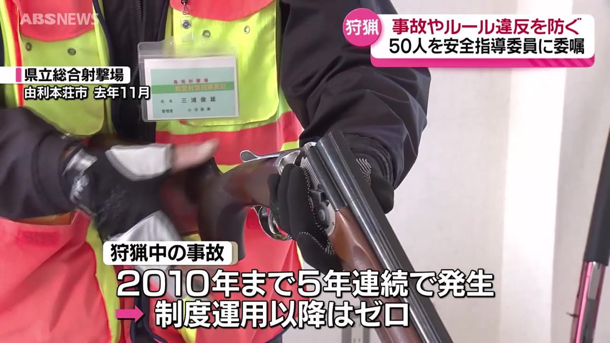 猟銃の適正な取り扱いへ　狩猟の知識や経験豊富な50人が安全指導委員に委嘱　ハンターを見守る　秋田県