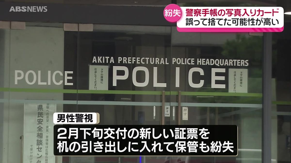 誤って封筒ごと捨てたか…警察手帳の中にある「証票」を紛失　50代男性警視を所属長注意　秋田県警察本部