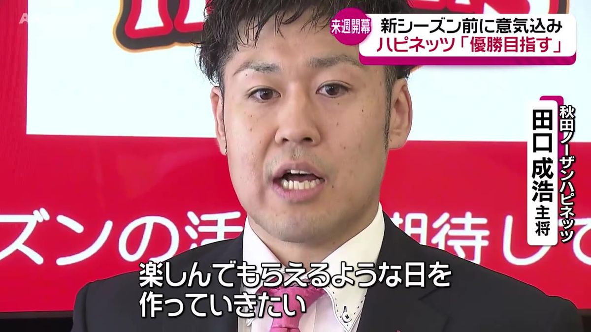 間もなく開幕！ハピネッツ　選手やヘッドコーチが意気込み「優勝を目指す」