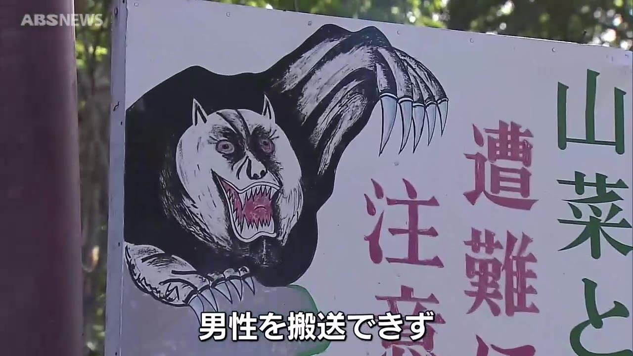 クマで作業中断 倒れていた男性搬送できず（2024年5月19日掲載）｜ABS