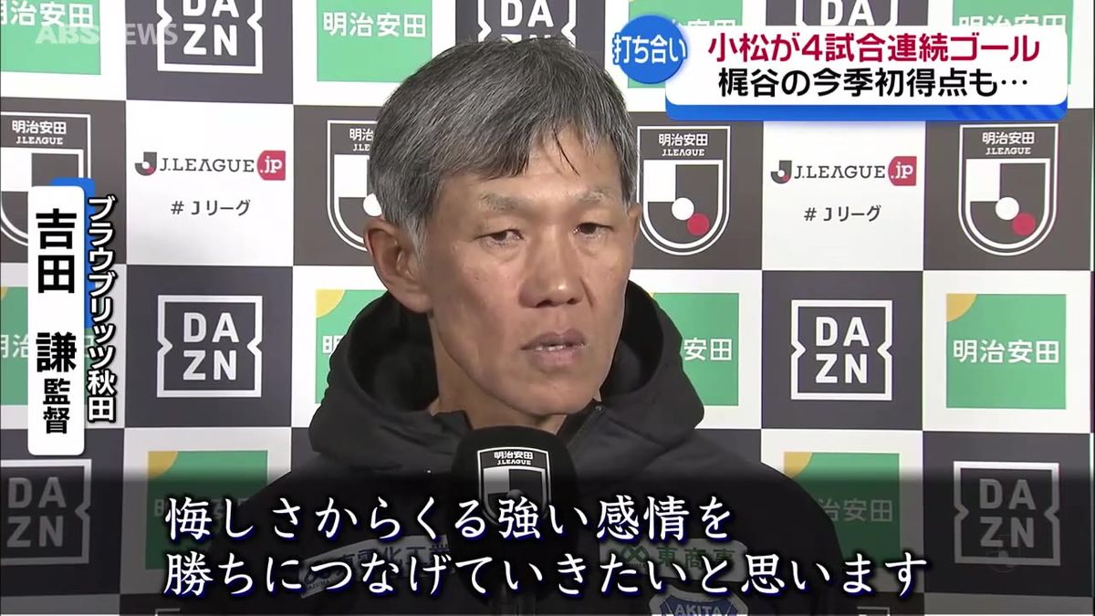 ブラウブリッツ秋田　お隣・山形との「奥羽本戦」　計6ゴールの競り合いも2連敗　「僕たちは戦い続けます」