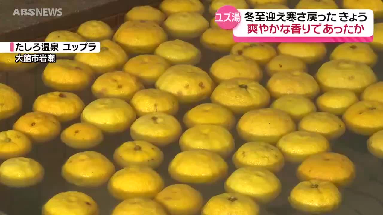 ふだんより倍気持ちいい」さわやかな香り漂う冬至のゆず湯 大館市の