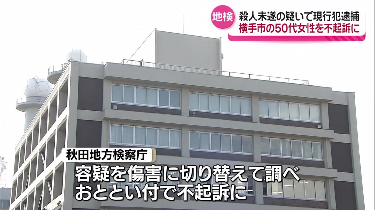 同居する夫への殺人未遂容疑で逮捕されていた横手市の女性 不起訴処分に　秋田地方検察庁