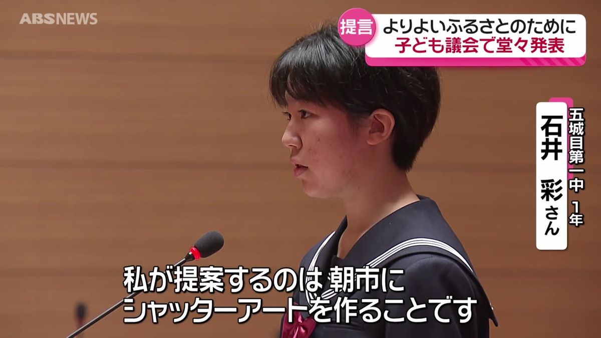 大人顔負けの提案も…小中学生が町に提言"子ども議会"　ふるさとをより良くするアイデアを発表　五城目町