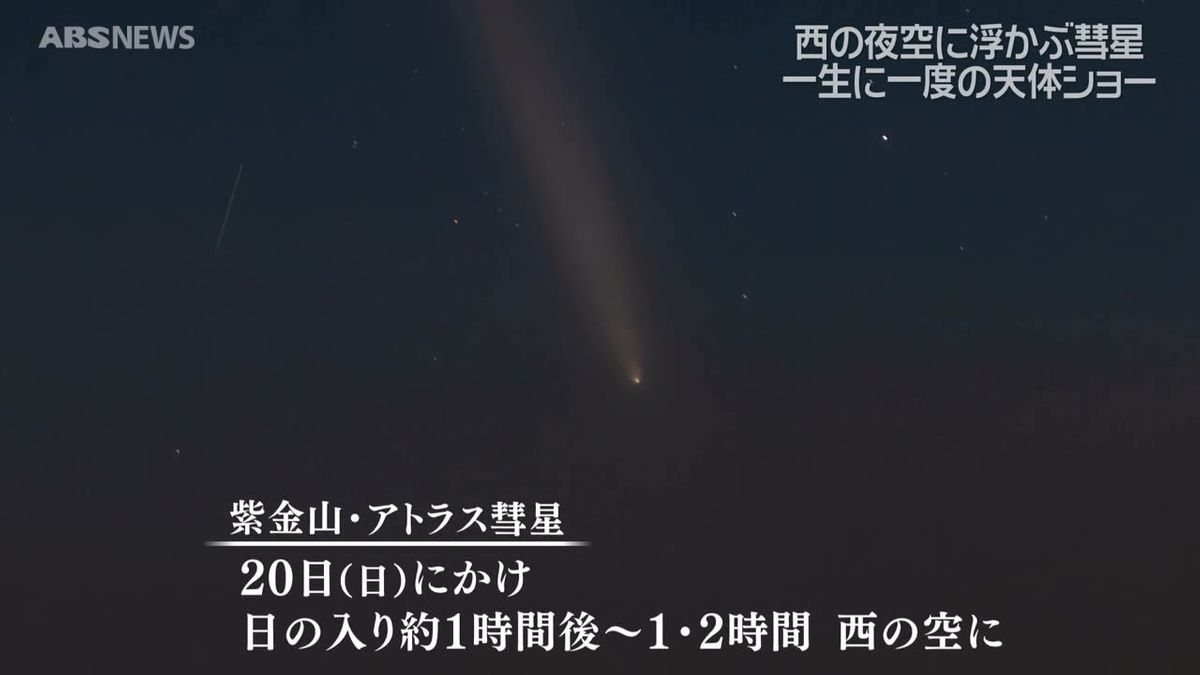 一生に一度の天体ショー　紫金山・アトラス彗星　秋田県内でも観測