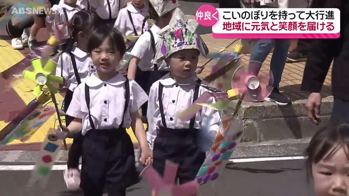 「元気と笑顔でえいえいおー！」こどもの日を前に園児が行進　手作りのこいのぼりを持って商店街を練り歩く　秋田市