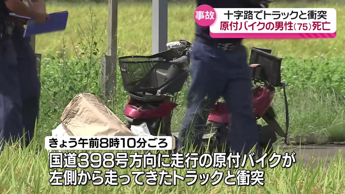 交差点でトラックと衝突　原付バイクの男性死亡