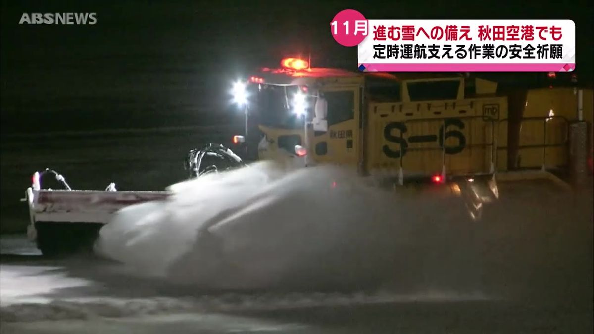 秋田空港で除雪作業の安全祈願祭