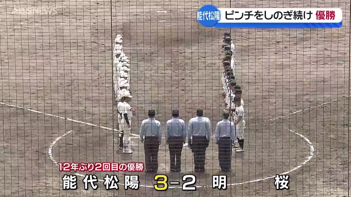 高校野球・春の秋田県大会決勝　「しのいで勝つ」能代松陽が熱戦を制して12年ぶり優勝