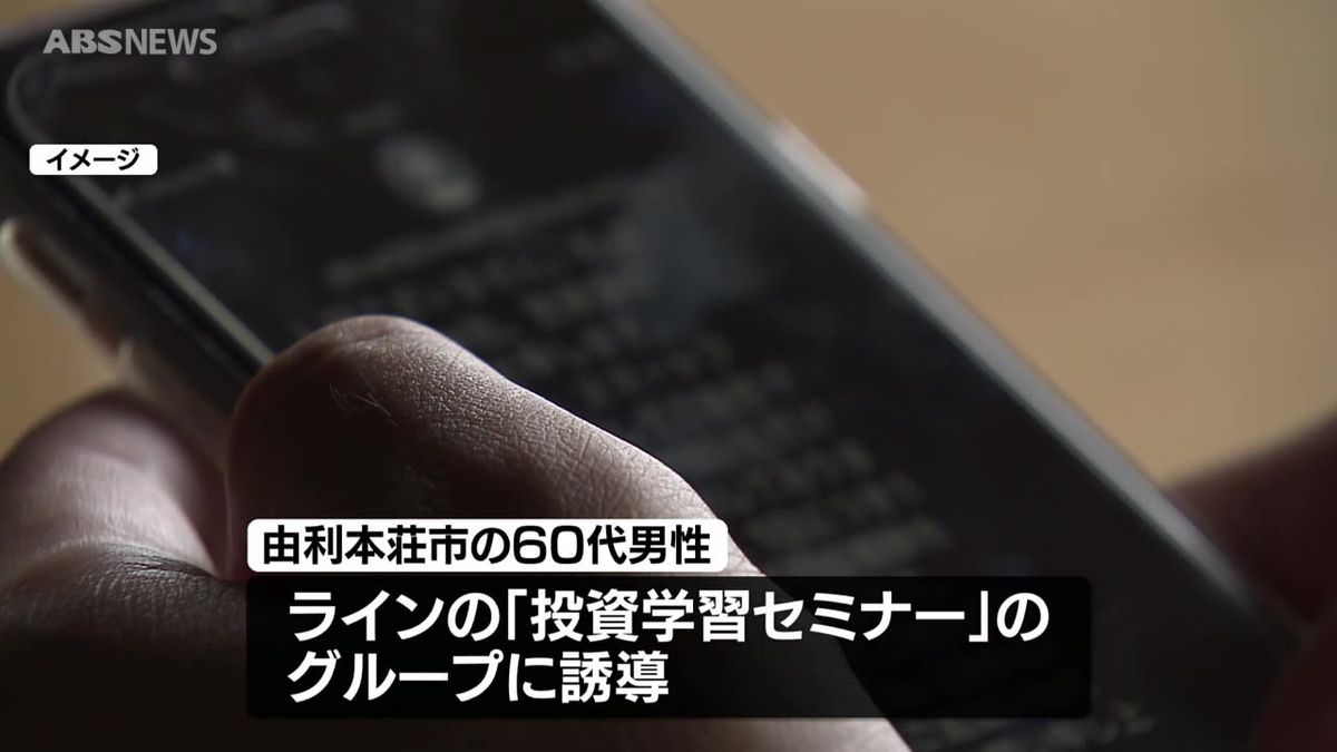 「50億円の資産を築いた猛者もいる」由利本荘市の60代男性　180万円をだまし取られる詐欺被害