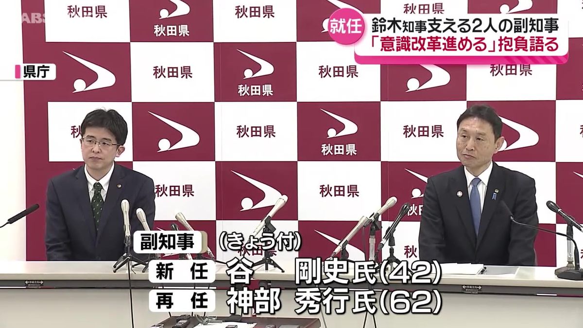 鈴木県政を支える2人の副知事が就任　総務省から出向の谷剛史氏「職員が意見を言いやすい雰囲気づくりを目指す」　秋田県