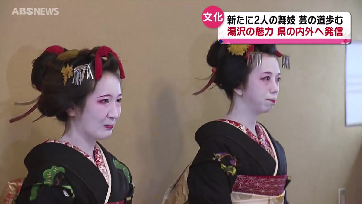 湯沢市拠点に活動　新たな舞妓2人のお披露目会
