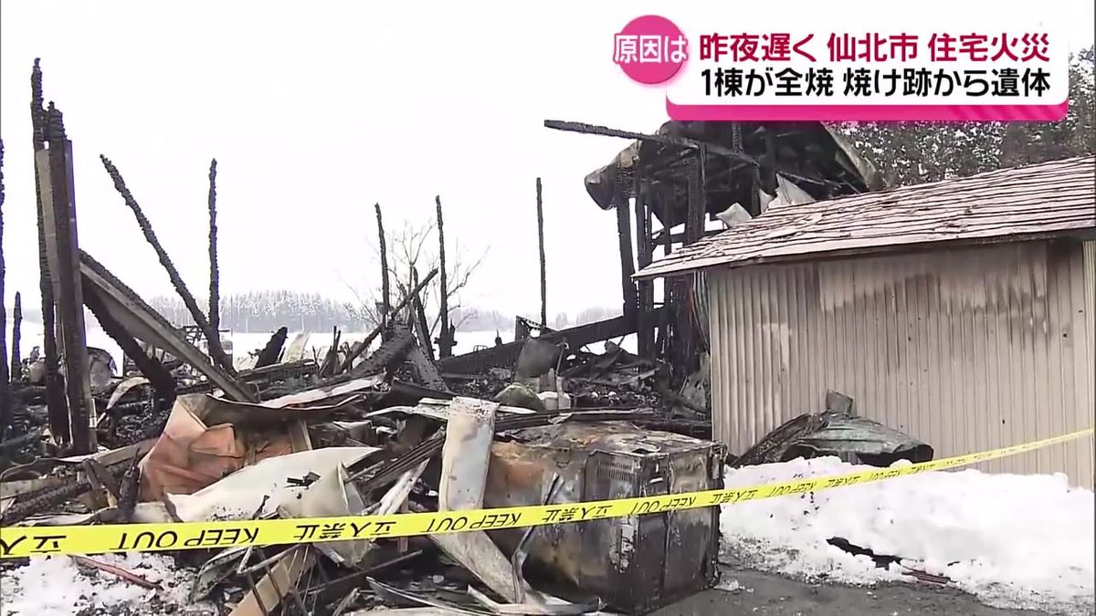 仙北市で住宅1棟を全焼　焼け跡から1人の遺体　火元に1人で暮らす78歳の女性と連絡とれず