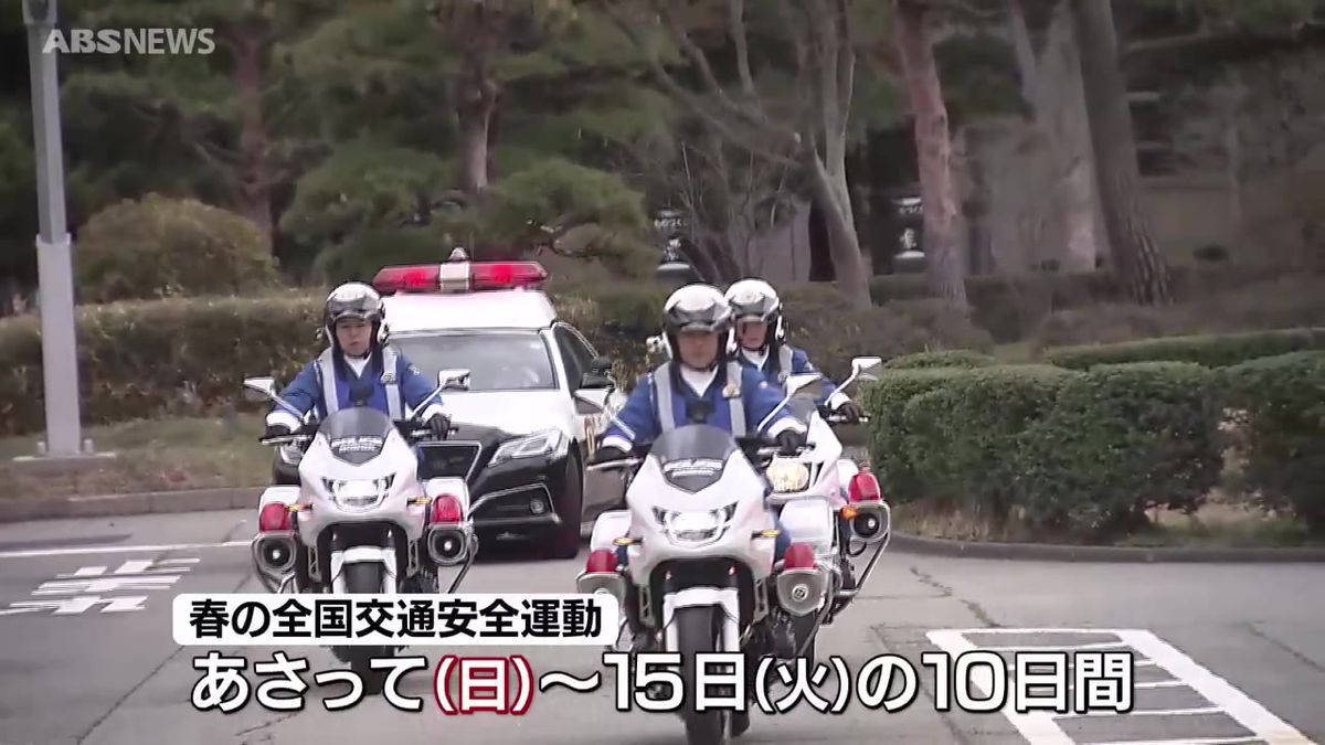 ６日からの"春の全国交通安全運動"を前に白バイやパトカーの出動式　秋田市