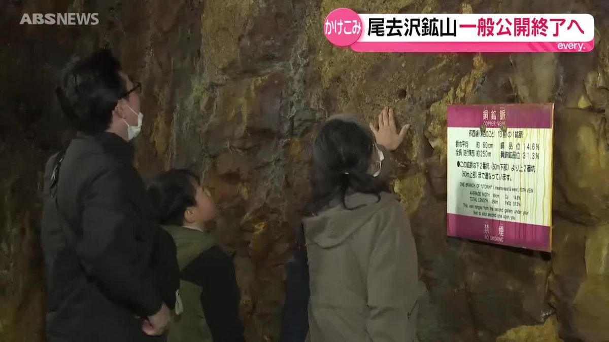 今月末で一般公開終了「史跡 尾去沢鉱山」 かけこみの観光客も（2026年 