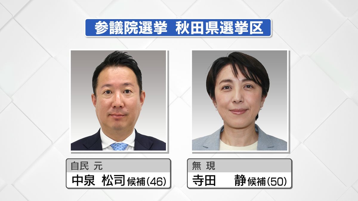 参院選 2025】間もなく後半戦へ 1議席を4人で争う秋田県選挙区 選挙戦前半の各候補者を追う（2025年7月11日掲載）｜ABS NEWS NNN