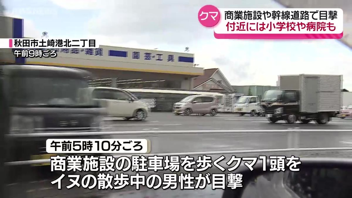 目の前は自衛隊駐屯地  小学校近くの商業施設や住宅街でクマの目撃情報相次ぐ 秋田市土崎港